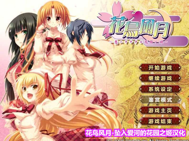 [gal/汉化/银弹社]花鸟风月～坠入爱河的花园之姬～【pc krkr】下载链接