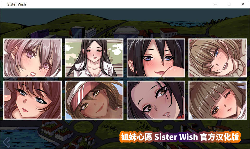 好玩的slg动态游戏《姐妹心愿 sister wish》官方汉化步兵版[百度网盘]